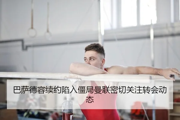 巴萨德容续约陷入僵局曼联密切关注转会动态