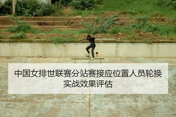 zhong-guo-nv-pai-shi-lian-sai-fen-zhan-sai-jie-ying-wei-zhi-ren-yuan-lun-huan-shi-zhan-xiao-guo-ping-gu-2-115.jpg